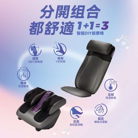 OSIM 智能DIY按摩椅 OS-290S+OS-393S (按摩椅/按摩沙發/腳底按摩/肩頸按摩)