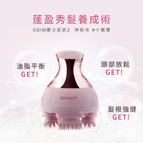 OSIM 摩力抓抓2 OS-190 小髮寶 (頭部按摩/護髮/頭皮保養)