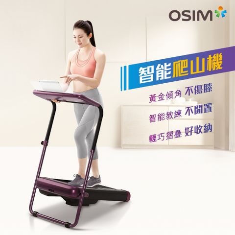 OSIM 智能爬山機 OS-988 (健走機/平板折收/走路機)