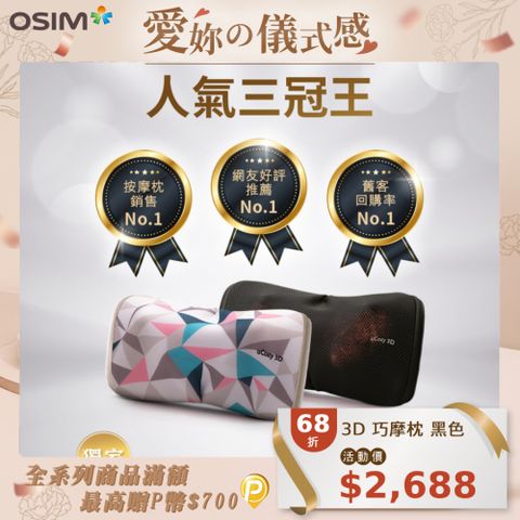 OSIM uCozy 3D 巧摩枕 OS-288 黑色 (肩頸按摩/按摩枕/溫熱按摩)