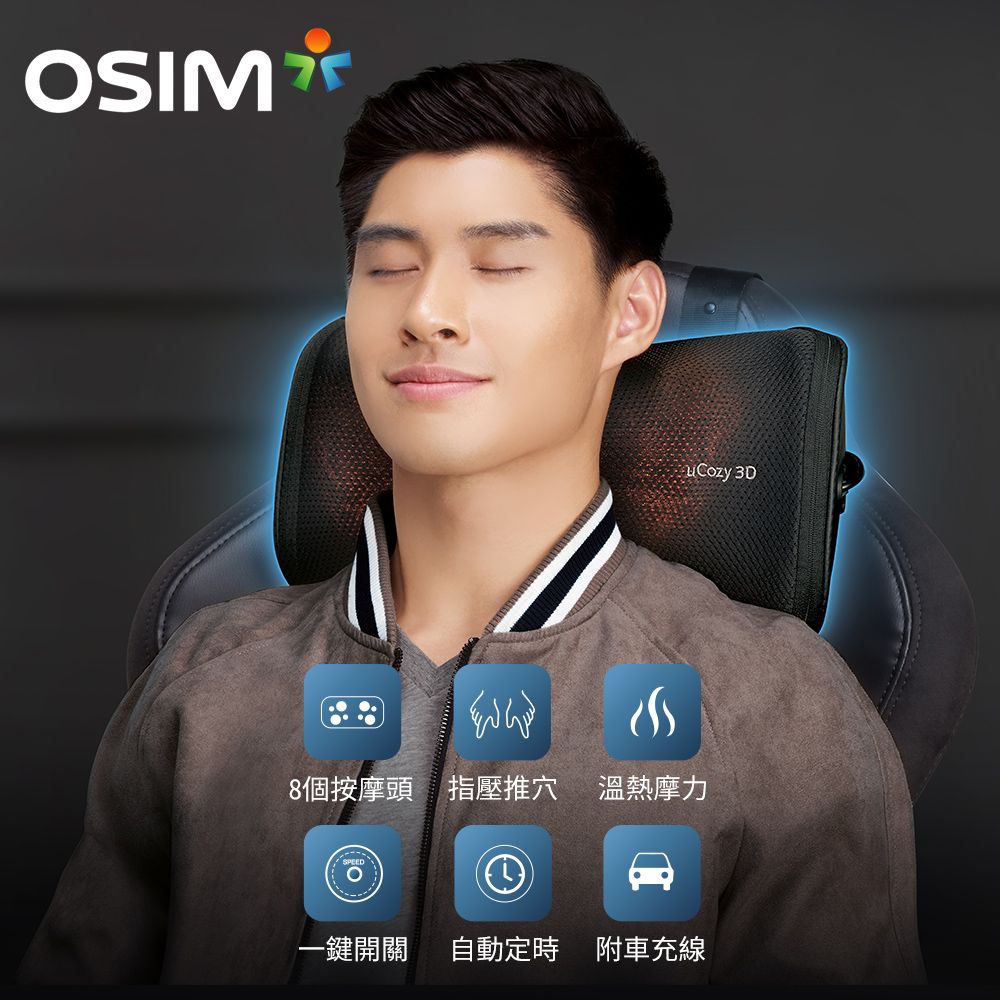 OSIM uCozy 3D 巧摩枕 OS-288 黑色 (肩頸按摩/按摩枕/溫熱按摩)