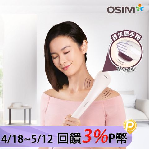 OSIM 捶樂樂 OS-2201 (肩頸按摩/按摩棒)