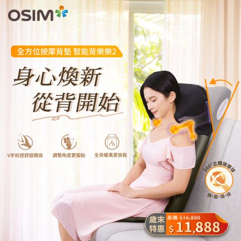 OSIM 智能背樂樂2 OS-290S(按摩背墊/按摩椅墊/肩頸按摩/手機操控)