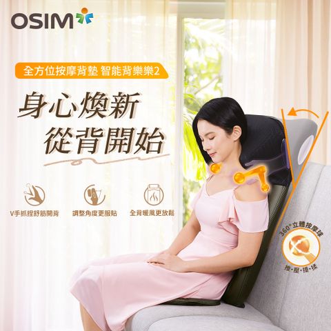 OSIM 智能背樂樂2 OS-290S(按摩背墊/按摩椅墊/肩頸按摩/手機操控)