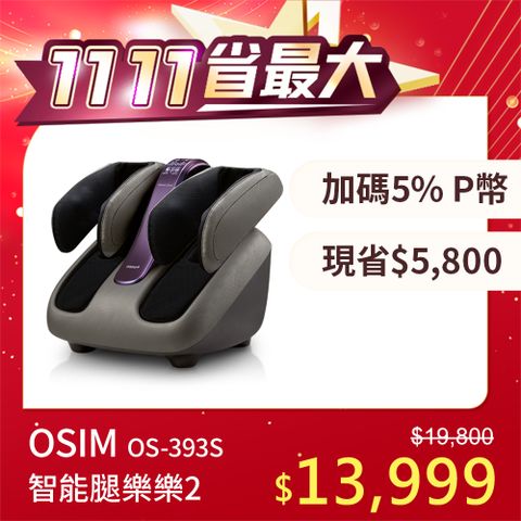 OSIM 智能腿樂樂2 OS-393S (腳底按摩/腿部按摩/美腿機/手機操控)