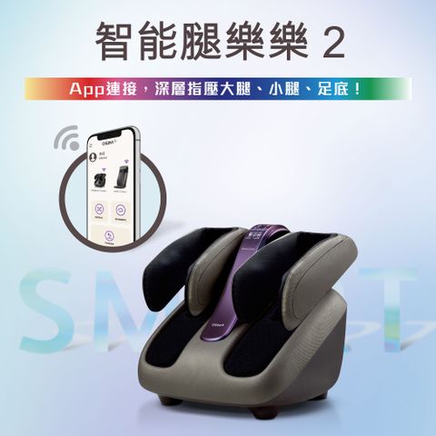 OSIM 智能腿樂樂2 OS-393S (腳底按摩/腿部按摩/美腿機/手機操控)