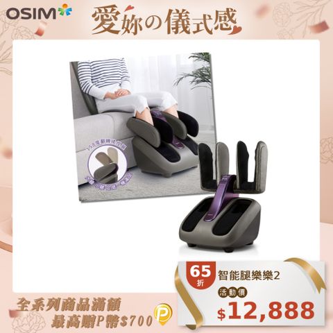 OSIM 智能腿樂樂2 OS-393S (腳底按摩/腿部按摩/美腿機/手機操控)