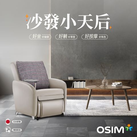 OSIM 沙發小天后 OS-8211 買就贈枕套 (AI按摩椅/按摩沙發/單人沙發/電動沙發)