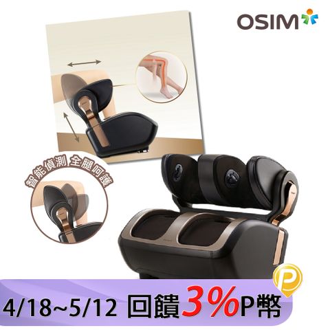 OSIM 智能腿樂樂3 OS-3208(腳底按摩/美腿機/溫熱/AI智能科技)