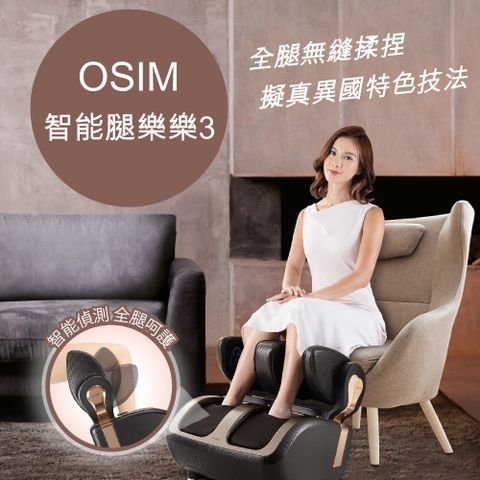OSIM 智能腿樂樂3 OS-3208(腳底按摩/美腿機/溫熱/AI智能科技)