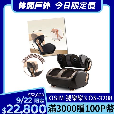 OSIM 腿樂樂3 OS-3208