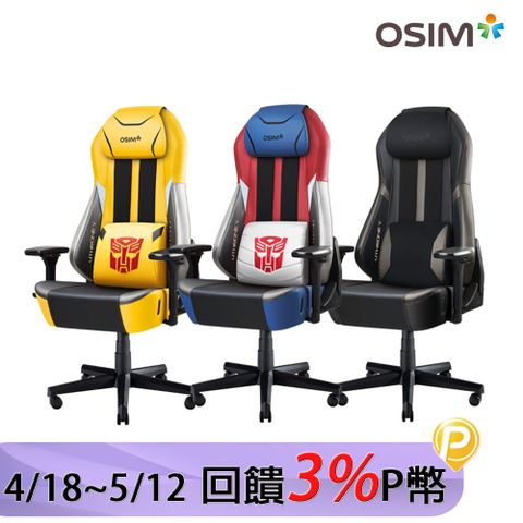 OSIM 電競天王椅V 變形金剛限量款 OS-8215