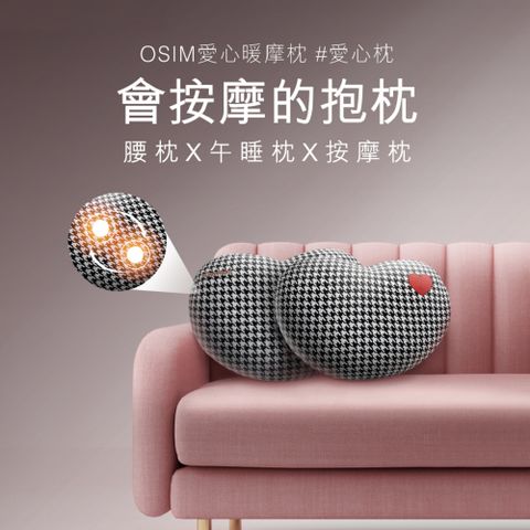 OSIM 愛心暖摩枕格紋限量版OS-2213(按摩枕/肩頸按摩/溫熱/抱枕/腰枕/午睡枕/無線使用)