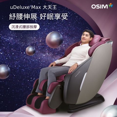 OSIM 大天王 按摩椅 OS-8210 (全身按摩/按摩椅/按摩沙發)