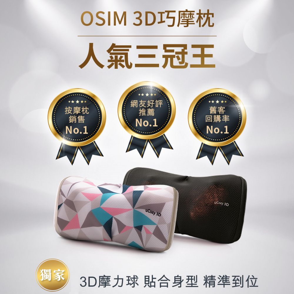 OSIM uCozy 3D 巧摩枕OS-268  珍珠色 (按摩枕/肩頸按摩/3D揉捏/溫熱功能)