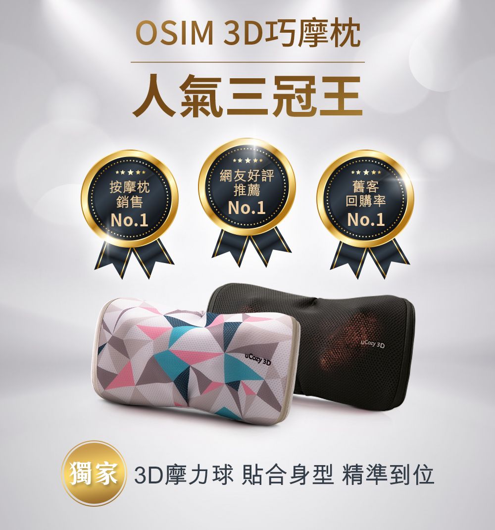 OSIM 巧摩枕人氣三冠王網友好評按摩枕銷售推薦No.1舊客回購率No.1No.1 3DuCozy 3D獨家 3D摩力球貼合身型 精準到位