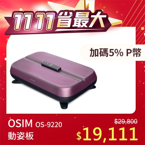 OSIM 動姿板 OS-9220(垂直律動機/居家運動/運動器材)