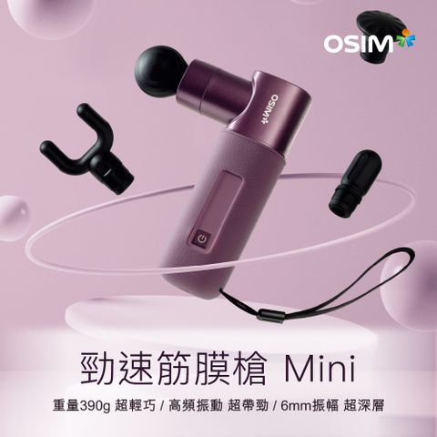 OSIM 勁速筋膜槍 Mini OS-2221 紫色 (筋膜槍/按摩槍/運動肌肉放鬆)