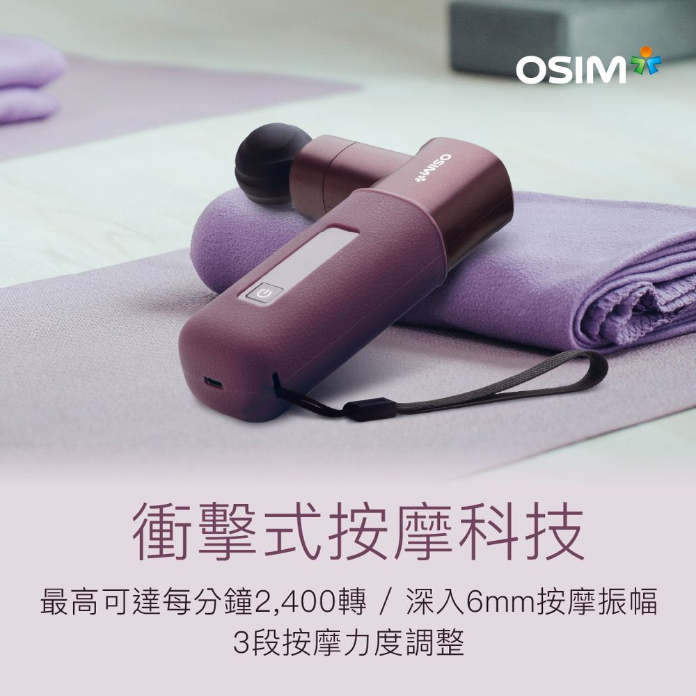 OSIM 勁速筋膜槍 Mini OS-2221 紫色 (筋膜槍/按摩槍/運動肌肉放鬆)