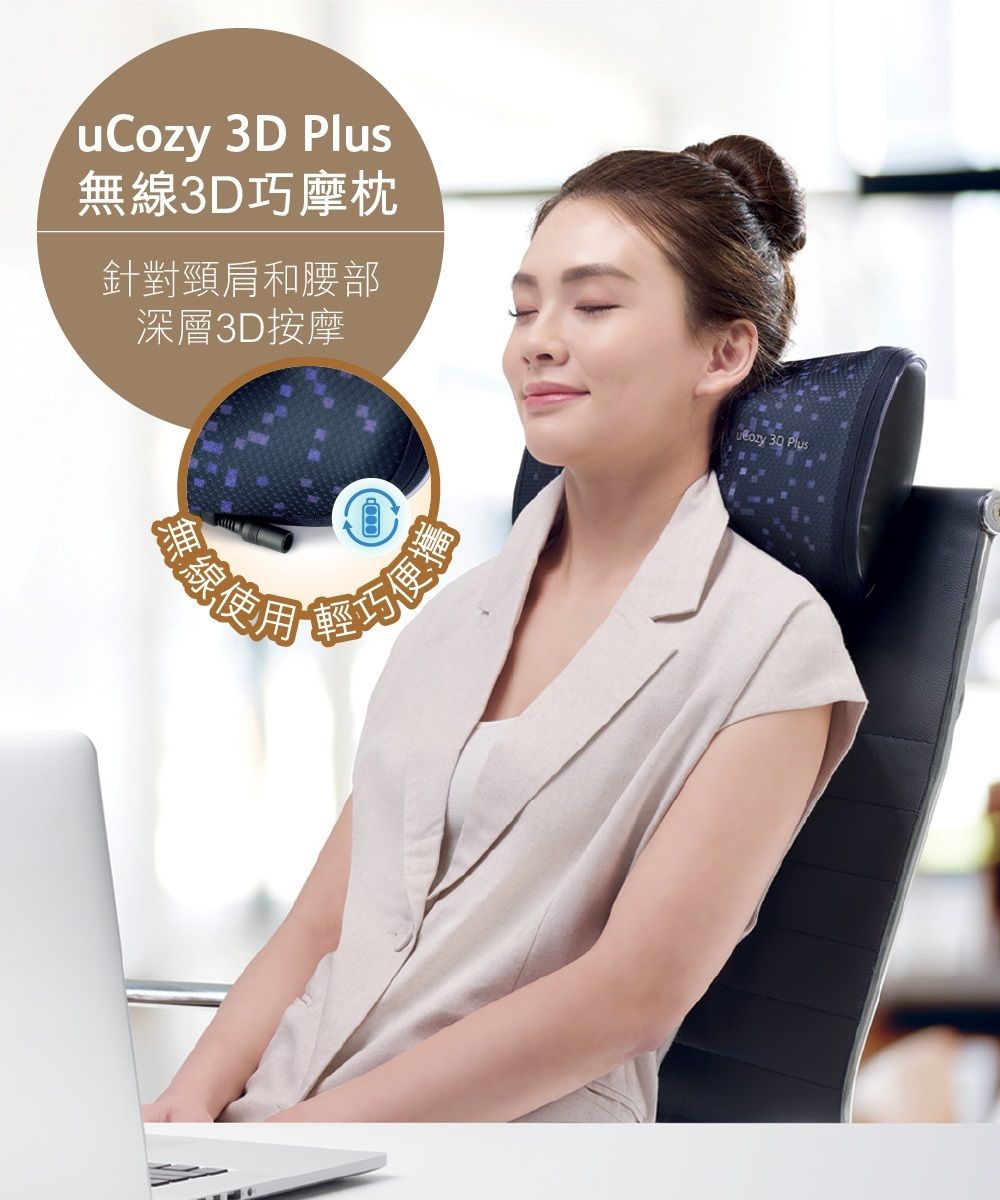 Cozy 3D Plus無線3D巧摩枕針對頸肩和腰部深層3D按摩線使用輕巧便uory 30 Plus