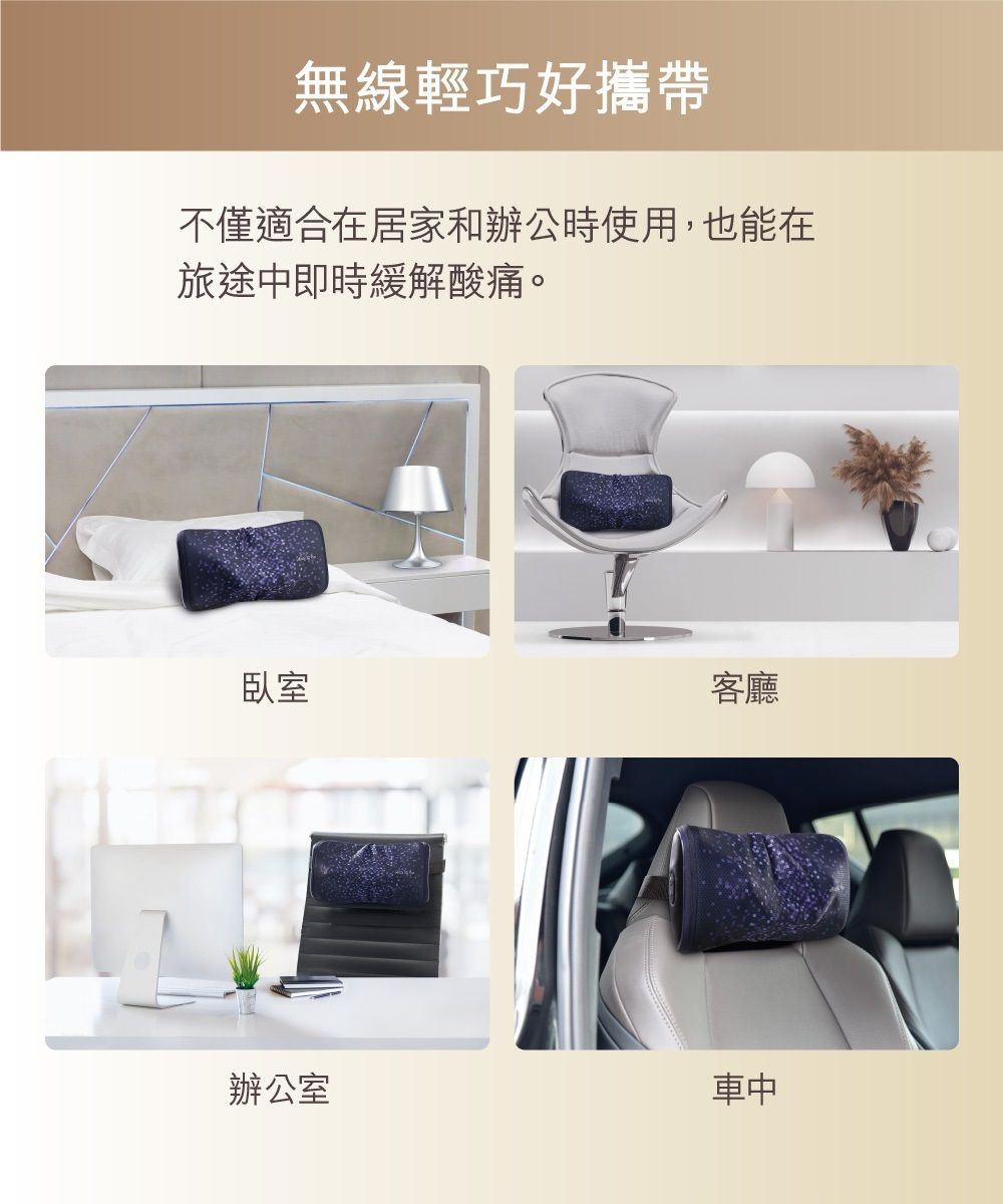 無線輕巧好攜帶不僅適合在居家和辦公時使用,也能在旅途中即時緩解酸痛。臥室客廳辦公室車中