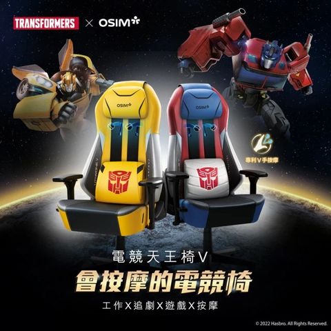 OSIM 電競天王椅S 變形金剛限量款 OS-8213(按摩椅/電腦椅/辦公椅/人體工學椅)