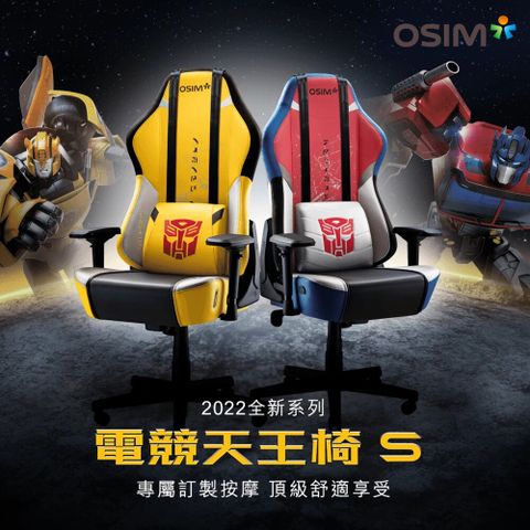 OSIM 電競天王椅S 變形金剛限量款 OS-8213(按摩椅/電腦椅/辦公椅/人體工學椅)