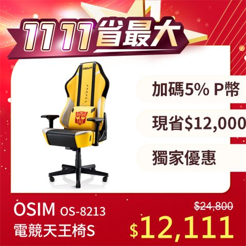 OSIM 電競天王椅S 變形金剛限量款 OS-8213(按摩椅/電腦椅/辦公椅/人體工學椅)