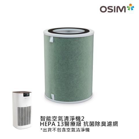 OSIM 智能空氣清淨機2濾網 HEPA13醫療級+抗菌除臭濾網(雙重抗菌/六道過濾/HEPA13級濾網)