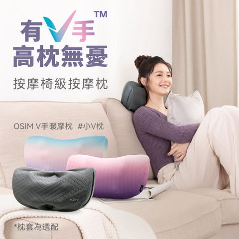 OSIM V手暖摩枕 OS-2230 (頸肩按摩/無線按摩/撥筋推揉/溫熱紓緩)