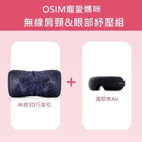 OSIM 無線肩頸眼部紓壓組-無線3D巧摩枕+護眼樂Air(眼部按摩/肩頸按摩/溫熱放鬆/OS-2222+OS-1202)