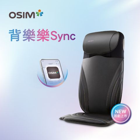 OSIM 背樂樂Sync OS-2233(按摩背墊/按摩椅墊/肩頸按摩)