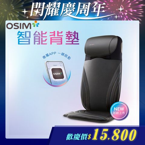 OSIM 背樂樂Sync OS-2233(按摩背墊/按摩椅墊/肩頸按摩)