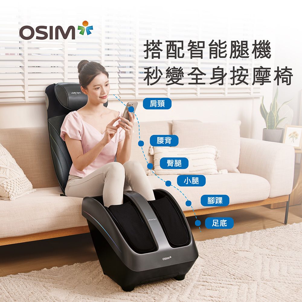 OSIM 搭配智能腿機秒變全身按摩椅肩頸腰背臀腿小腿腳踝足底OSIM