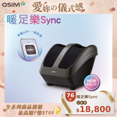 OSIM 暖足樂Sync OS-3233(腳底按摩/腿部按摩/美腿機/小腿按摩)