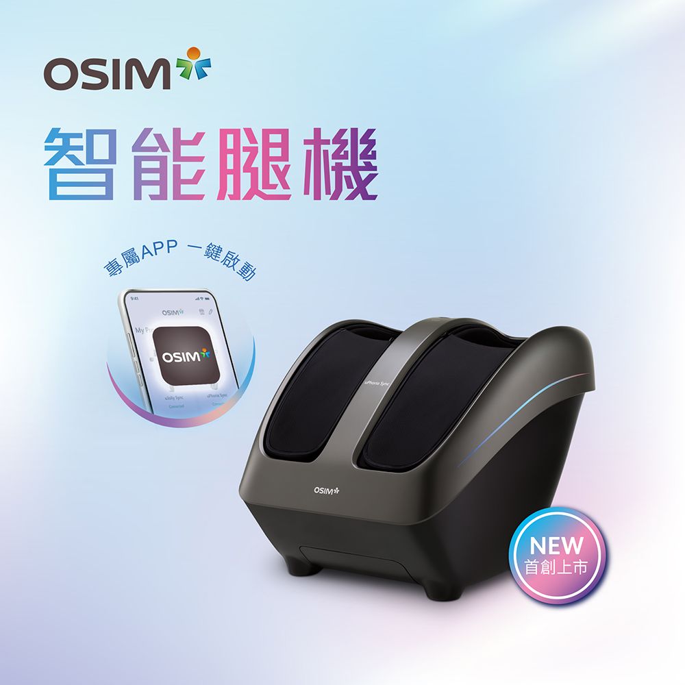 OSIM 暖足樂Sync OS-3233(腳底按摩/腿部按摩/美腿機/小腿按摩)