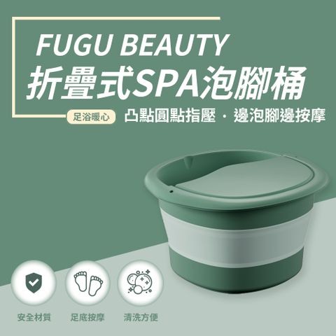 FUGU BEAUTY折疊式SPA泡腳桶