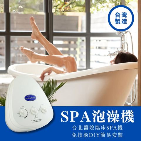【台灣製造】SPA 水療機 00703-023 按摩 美容 運動 熱敷 紓壓 洗淨台灣製造，保固一年