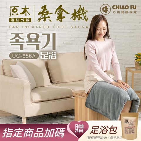 【巧福】遠紅外線桑拿機UC-856A (多功能小型款)