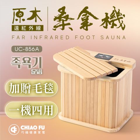 巧福 遠紅外線桑拿機UC-856A (多功能小型款) 桑拿桶/泡腳機/保暖/泡腳/暖足/足浴機/桑拿屋