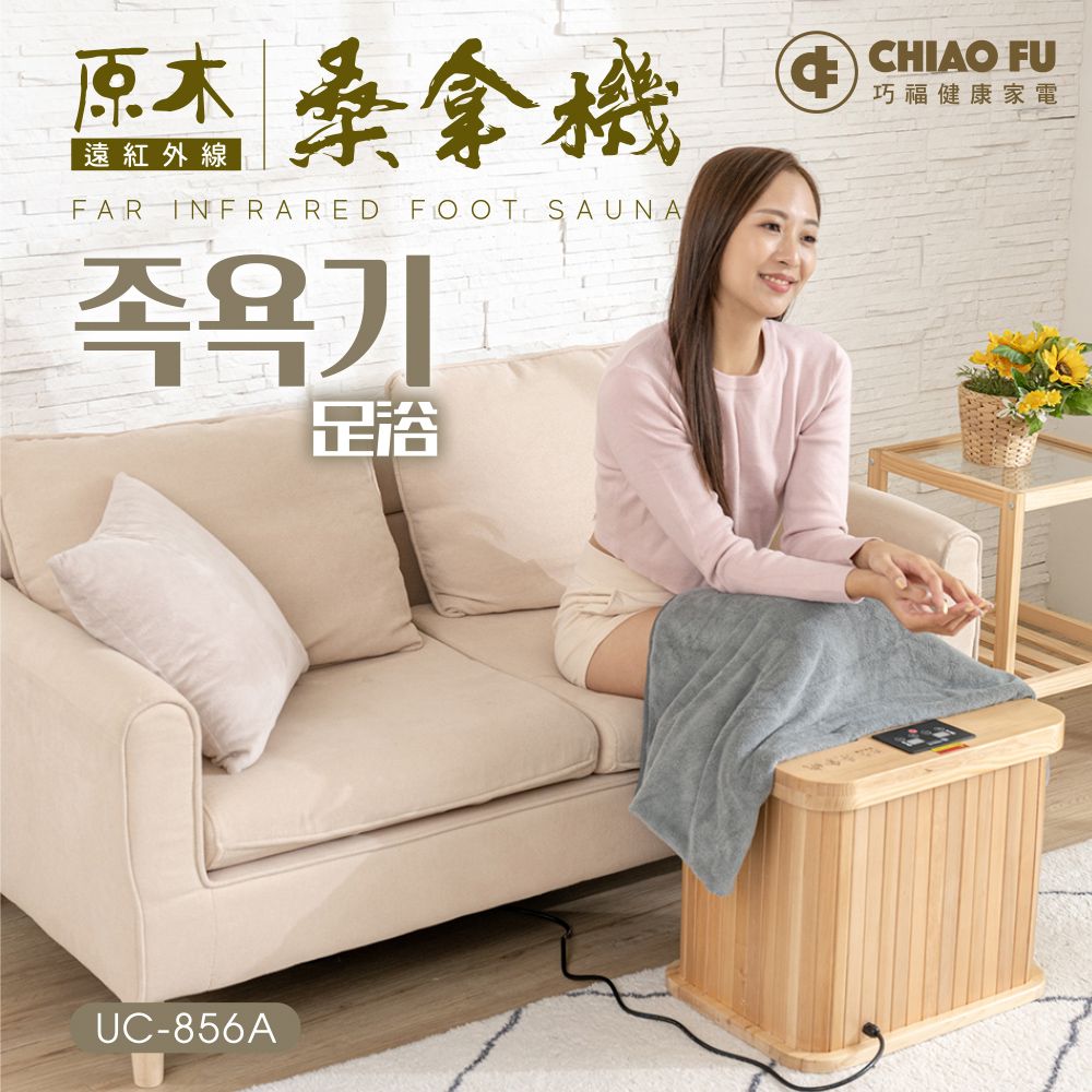 赤外桑拿機 巧福遠紅外線桑拿機UC-856A (多功能小型款)
