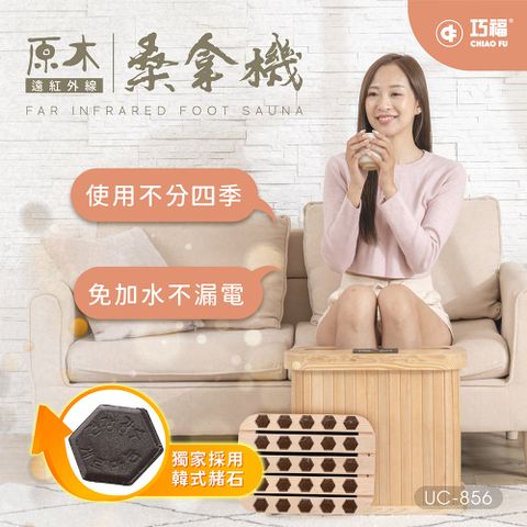 【巧福】遠紅外線原木桑拿機 UC-856