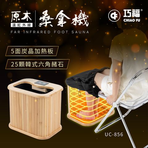 巧福 遠紅外線桑拿機UC-856 (輕便小款) 桑拿桶/泡腳機/保暖/泡腳/暖足/足浴機/桑拿屋