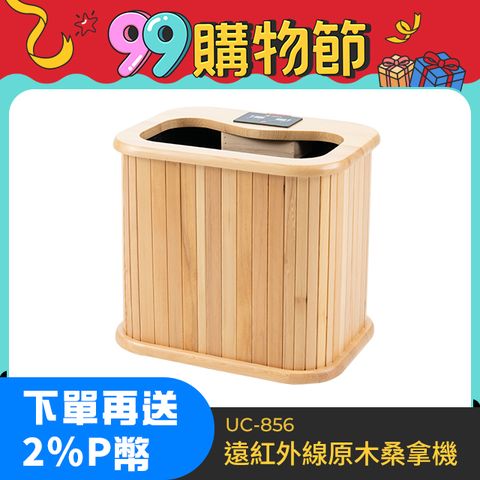 【巧福】遠紅外線原木桑拿機 UC-856