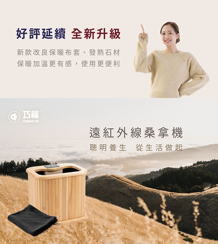好評延續 全新升級新款改良保暖布套、發熱石材保暖加溫更有感,使用更便利巧福®CHIAO FU遠紅外線桑拿機聰明養生 從生活做起