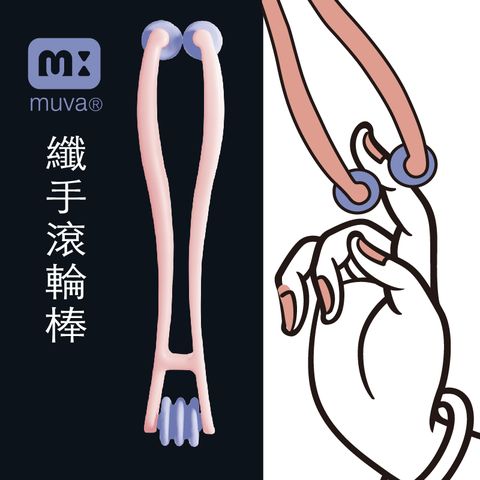 muva 纖手滾輪棒