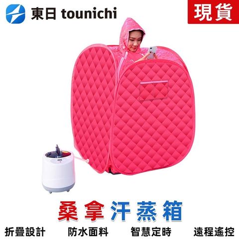 Tounichi_東日 家用汗蒸箱 可折叠 排毒蒸汽機 桑拿箱 便捷收納 快速加熱 防水防電