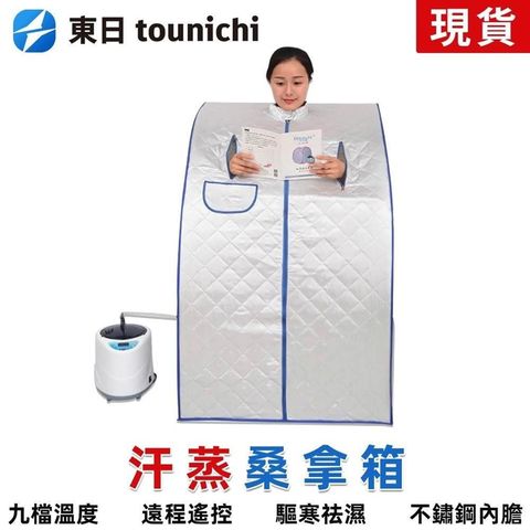 Tounichi_東日 家用蒸汽浴箱 汗蒸桑拿機 大容量 溫度可調節 自行組裝款110V