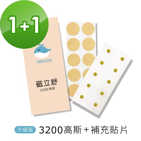 磁力貼 磁立舒-3200高斯1包+補充貼片1包