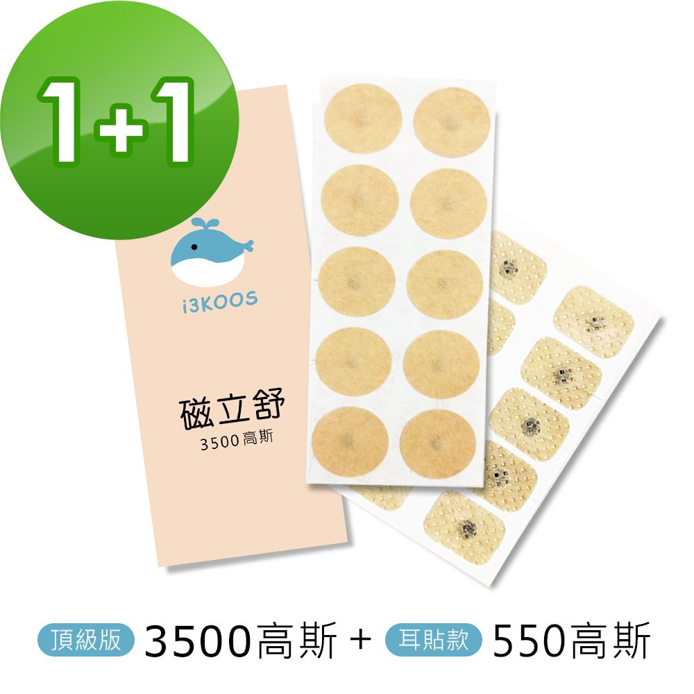 磁力貼 磁立舒-3500高斯1包+550高斯(耳貼款)1包